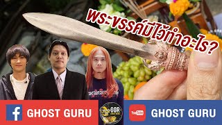 GHOST guru EP253 - พระขรรค์มีไว้ทำอะไร