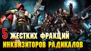 5 Самых жёстких радикальных фракций Инквизиции в Warhammer 40000