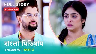 Episode 99 | Part 2 | দেখুন #বাংলামিডিয়াম । সোম - রবি । 8:00 PM