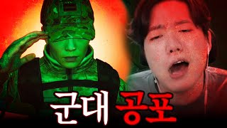 군인들 PTSD 오는 군대 공포 게임 ㅋㅋㅋㅋㅋㅋ [당직근무 + 경계초소]