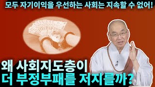 [법륜스님의 세상보기] 왜 사회지도층이 더 부정부패를 저지를까?