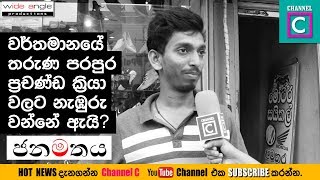 වර්තමානයේ තරුණ පරපුර ප්‍රචන්ඩක්‍රියා වලට ගැඹුරු වන්නේ ඇයි? #SRILANKA