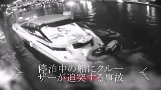 【固定カメラ衝撃映像】停泊中の船にクルーザーが追突する事故の瞬間