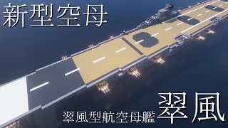 【Minecraft軍事部】標準型空母　～航空母艦の紹介～