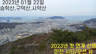 미친 오션뷰 승학산 - 구덕산 - 시약산 연계산행