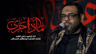 ماذا جرى | زكي العامر - ليلة 5 من محرم 1446 هـ