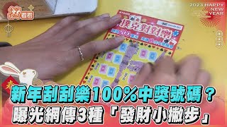 新年刮刮樂100%中獎號碼?  曝光網傳3種「發財小撇步」｜TVBS新聞｜擠看看@TVBSNEWS02