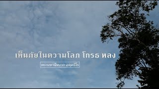 เห็นภัยในความโลภ โกรธ หลง | พระมหาธีรนาถ อคฺคธีโร | EP.21 ธัมมะภูผา | 14 มิถุนายน 64