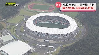 【高校サッカー選手権】いよいよ 静岡県大会決勝 静岡学園と藤枝東が激突！決戦のキーマンは？