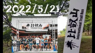 関西最大のビックレース　比叡山 International Trail Run 2022