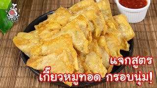 [แจกสูตร] เกี๊ยวหมูทอด - สูตรลับของเจ๊หมู