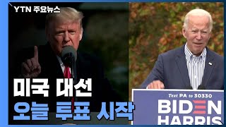 미국 새 대통령 뽑는 2020 대선, 오늘 시작 / YTN