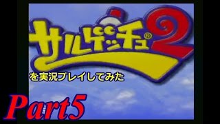 サルゲッチュ2を実況プレイしてみた【Part5】