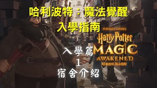 【哈利波特：魔法覺醒】入學指南1：入學篇