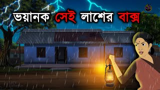 ভয়ানক সেই লাশের বাক্স  | Bhuter Golpo | Animated Sunday Suspense | bhuter cartoon | Voutik Animation