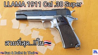 💥LLAMA 1911 ขนาด .38 Super ✅️กระบอกนี้สวยที่สุด..!!  ใน 🇹🇭 เท่าที่เคยพบเห็นมา