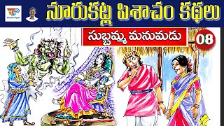 Subbamma Manumadu (సుబ్బమ్మ మనుమడు) Noorukatla Pishacham Kathalu | Moral Stories | Telugu Pallavi