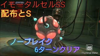 【ヘブバン】イモータルセルSS 配布＋S ノーブレイク6ターンクリア