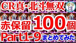 CR真・北斗無双赤保留100まとめてみた 1-9＜サミー＞[ぱちんこ大好きトモトモ実践動画］