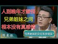 人到晚年才醒悟，兄弟姐妹之间，根本没有真感情？扎心又现实！#窦文涛 #梁文道 #马未都 #周轶君 #马家辉 #许子东 #圆桌派