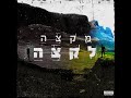 אל תקשיב להם feat. סטריטקי u0026 אור דיין