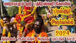 Marayapuram Temple Palkuda Orvalam 2024 |மாராயபுரம் ஸ்ரீ பத்ரேஸ்வரி கோயில் பால்குட ஊர்வலம் 2024