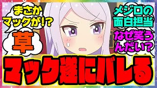 『ダイイチルビーシナリオでついに●●がバレてしまったマックイーン』に対するみんなの反応集 まとめ ウマ娘プリティーダービー レイミン メジロ家のおせいそ