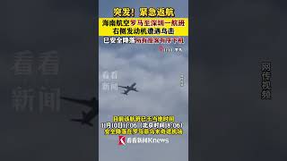 突发！#紧急返航 #海南航空罗马至深圳一航班右侧发动机遭遇鸟击 已安全降落，所有旅客有序下机#shorts