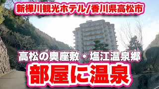 新樺川観光ホテル/香川県高松市【塩江温泉郷】館内を紹介！ | 旅行者必見！高松の奥座敷の秘境で部屋温泉に癒される【旅行VLOG】全国旅行支援で激安しかもクーポン付き,露天風呂,硫黄泉