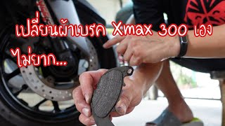 เปลี่ยนผ้าเบรค xmax 300 เอง ไม่ยากอย่างที่คิด