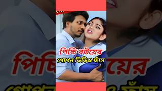 নিতুর গোপন ভিডিও ভাইরাল 😱 #picchibou #beli #nidraexpress2024 #shorts