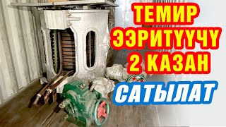 ТЕМИР ээритүүчү 2 КАЗАН сатылат ~ Жаңы КЫТАЙДАН келген