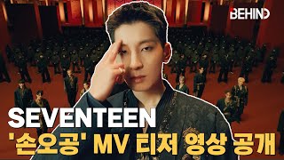세븐틴(SEVENTEEN), '손오공' MV 티저 영상 공개··· 역대급 스케일로 '분위기 압도' SEVENTEEN 손오공 MV Teaser Open [비하인드]