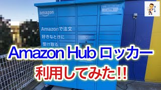 Amazon Hub ロッカーを初めて利用してみた！