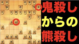 鬼殺しから熊殺しになる瞬間。【将棋ウォーズ】