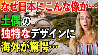 【海外の反応】「なんだこのセンスは…」縄文時代に作られた土偶のロマンあるデザインに海外が騒然【日本のあれこれ】