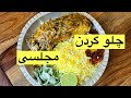 طرز تهیه چلو گردن مجلسی ،رستورانی خوشمزه و ساده