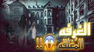 قصص رعب|قصة الغرفه المُغلقه😨