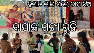 ଦୁଇ ଭଉଣୀ ଭୁଜି ଶେଷ ରେ ଖାଇଲୁ ବାପାଙ୍କ ଆତ୍ମା ଙ୍କୁ ଶାନ୍ତି ମିଳୁ ବାପାଙ୍କ ଗଙ୍ଗା ଭୁଜି...