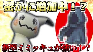 【ポケモンSV】あのアイテムをもったミミッキュが強い！！？？【ミミッキュ】