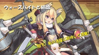 【アズレン】ウォースパイトと結婚