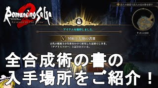 【ロマサガ2 リメイク】全合成術の書の入手場所をご紹介！Romancing SaGa2 Remake【ロマンシングサガ2 リベンジオブザセブン】