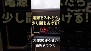 【初心者向け】スイッチが2つある？真空管アンプの電源の入れ方について！【エレキギター】 #Shorts