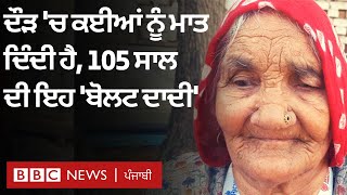 Bolt Dadi: ਹਰਿਆਣਾ ਦੀ 105 ਸਾਲ ਦੀ ਐਥਲੀਟ, ਜਿਨ੍ਹਾਂ ਦੀ ਦੌੜ ਵੇਖ ਵੱਡੇ-ਵੱਡੇ ਹੋ ਜਾਂਦੇ ਹਨ ਹੈਰਾਨ | 𝐁𝐁𝐂 𝐏𝐔𝐍𝐉𝐀𝐁𝐈