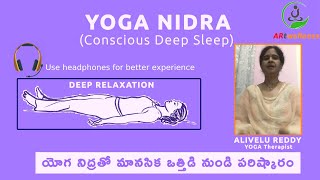 YOGA NIDRA(యోగ నిద్ర)step by step method for sleep\u0026 relaxation| Practice daily for stress relief.