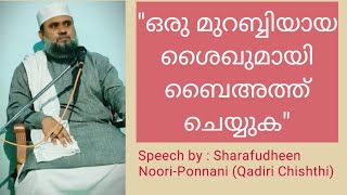 ഒരു മുറബ്ബിയായ ശൈഖുമായി ബൈഅത്ത് ചെയ്യുക.Speech by: Sharafudheen Noori-Ponnani (Qadiri Chishthi)