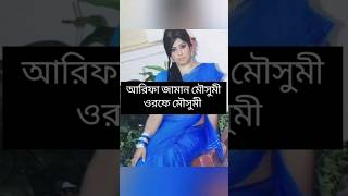 নায়িকা মৌসুমি কে আপনার কেমন লাগে