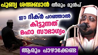 ഈ ശഅബാൻ  മാസത്തിൽ ഈ പുണ്യ ദിക്ർ ചൊല്ലിയാൽ കിട്ടുന്നത് മഹാ സൗഭാഗ്യം  Shameer Darimi | Shahaban Dhikr