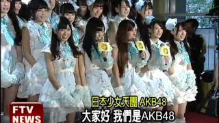 AKB48 16人訪台 粉絲瘋狂－民視新聞