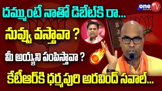 కేటీఆర్ కి ధర్మపురి అరవింద్ ఛాలెంజ్.. | Dharmapuri Aravind Challenges KTR | One TV Telangana